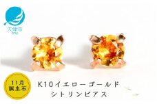 【11月誕生石シトリンピアス】K10イエローゴールド 美しい天然石のスキンジュエリー 両耳セット / K10-06-11