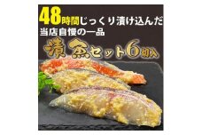 漬け魚　6切入(銀鮭西京漬×2切、サワラ西京漬×2切、真鯛西京漬×2切)