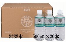体にやさしい天然水 岩深水 500ml×20本