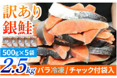 【訳あり品】塩銀鮭 切身 2.5kg(500g×5パック) | 冷凍鮭 鮭切り身 塩シャケ 塩鮭 甘口 甘塩 サケ