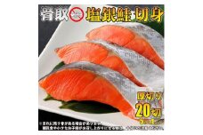骨取り塩銀鮭 切身 20切(5切×4パック) | 骨とり鮭 骨なし鮭 骨無し鮭 骨ぬき鮭 骨抜き鮭 冷凍 甘塩 甘口