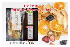 【ギフト用】ドライフルーツと滋賀県産果物のジャム2個セット / ドライフルーツ ジャム ギフト プレゼント わのちえ本舗 滋賀 大津