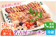 超新鮮＆美味！大津市で飼育した近江しゃもor名古屋コーチン！[g005]/鶏肉 しゃも シャモ 名古屋コーチン 鍋 すき焼き 鶏モツ 鶏がら 新鮮 送料無料