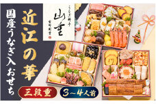 おせち 2026 国産うなぎ入「近江の華」三段重 43品目 3～4人前 創業400年の料亭「山重」監修 [AY02] / おせち お節 御節 おせち料理2026 おせち 3段重