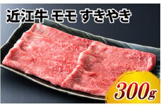 近江牛 モモ すきやき 300g