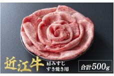 近江牛 肩みすじ すきやき 500g