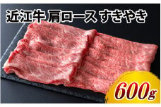 近江牛 肩ロース すきやき 600g