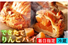 【選べる配送日時】カリカリに焼いたりんごパイ　1台（直径約15cm）[K007] / アップルパイ パイ スイーツ