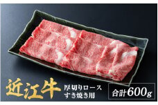 近江牛 厚切りロース すきやき 600g  / すき焼き 肉 お肉 牛肉 和牛 近江牛 近江 滋賀県 大津市 鍋  霜降り ロース