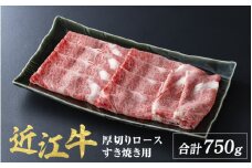 近江牛 厚切り ロース すきやき 750g / すき焼き 肉 お肉 牛肉 和牛 近江牛 近江 滋賀県 大津市 鍋  霜降り ロース