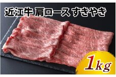 近江牛 肩ロース すきやき 1kg ( 500g × 2 )  / すき焼き 肉 お肉 牛肉 和牛 近江牛 近江 滋賀県 大津市 鍋 霜降り ロース