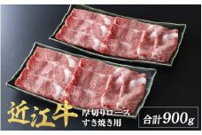 近江牛 厚切り ロース すきやき 900g ( 450g × 2 )  / すき焼き 肉 お肉 牛肉 和牛 近江牛 近江 滋賀県 大津市 鍋  霜降り ロース