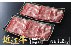 近江牛 厚切り ロース すきやき 1.2kg ( 600g × 2 )  / すき焼き 肉 お肉 牛肉 和牛 近江牛 近江 滋賀県 大津市 鍋 霜降り ロース