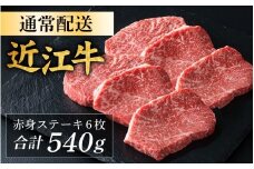近江牛 赤身 ステーキ 6枚（合計540g）[CS013] / 近江牛 赤身 赤身肉 ステーキ 牛肉 お肉 肉 高級 三大和牛 国産牛 国産