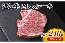 近江牛 ヒレ ステーキ 2枚（合計240g）