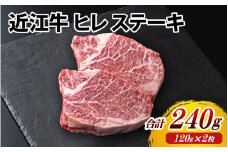 近江牛 ヒレ ステーキ 2枚（合計240g）