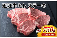近江牛 ヒレ ステーキ 5枚（合計750g）