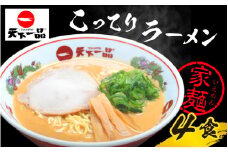 【天下一品】家麺 ラーメン こってり ４食セット [CU003] | 天一 天下一品 ラーメン 生麺