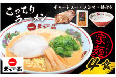 【天下一品】家麺 ラーメン こってり ４食セット＜チャーシュー・メンマ・鉢付き＞ | 天一 天下一品 ラーメン 生麺
