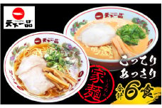 【天下一品】家麺 ラーメン ミックス ６食セット | 天一 天下一品 ラーメン 生麺
