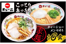 【天下一品】家麺 ラーメン ミックス ６食セット＜チャーシュー・メンマ付き＞ | 天一 天下一品 ラーメン 生麺