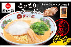 【天下一品】家麺 ラーメン こってり ４食セット＜チャーシュー・メンマ付き＞ | 天一 天下一品 ラーメン 生麺
