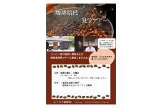 焙煎見学ツアー　約1時間コース【実施日：月曜日、火曜日】