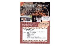 焙煎体験セミナー　約2時間コース【実施日：月曜日、火曜日】