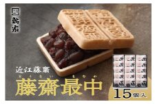近江藤齋 「 藤齋最中 」 ( 素焼 ) 15個入 TMO-33