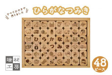 【 木製 知育玩具 】ひらがなつみき ( ひのき )