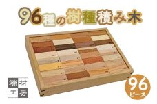 96種の 無塗装 樹種 積み木