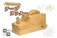 【木製】 テープカッター (桜)