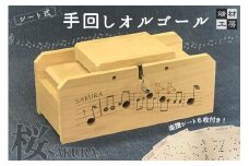 自分で完成させる！ 手回し オルゴール 【SAKURA】