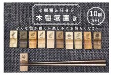 【樹種お任せ】 箸置き 10個セット