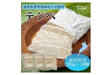 ルストテンペ(滋賀県産特別栽培大豆使用)10個セット