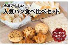 冷凍でもおいしい人気パン食べ比べセット（自家製生パン粉付き）