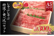 【A5ランク近江牛】しゃぶしゃぶ　特選！食べ比べセット（300g）（折箱入り）（上ロース・肩ロース・赤身上モモ）  / 近江牛 ブランド和牛 牛肉 モモ ロース スライス 近江牛 やきしゃぶ すきやき すき焼き 国産 人気 鍋 滋賀県 大津市 和牛 牛肉 赤身 すき焼き 霜降り 神戸牛 松阪牛 に並ぶ 日本三大和牛 近江牛 ふるさと納税