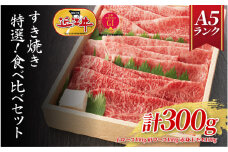 【A5ランク近江牛】すき焼き　特選！食べ比べセット（300g）（折箱入り）（上ロース・肩ロース・赤身上モモ） 2~3人前  / 近江牛 ブランド和牛 牛肉 モモ ロース スライス 近江牛 やきしゃぶ すきやき すき焼き 国産 人気 鍋 滋賀県 大津市 和牛 牛肉 赤身 すき焼き 霜降り 神戸牛 松阪牛 に並ぶ 日本三大和牛 近江牛 ふるさと納税