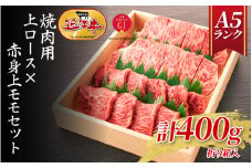【A5ランク近江牛】焼肉　上ロース×赤身上モモセット（400g）折箱入り  / 近江牛 焼肉 焼き肉 やきにく 牛肉 国産 ブランド 和牛 絶品 高級 高品質 最高品質 極上 特選 大人気 ギフト リピート リピーター おすすめ ランキング おいしい 限定 高評価 黒毛和牛 日本三大和牛 ふるさと納税 オススメ 贈答 贈り物