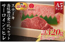 【A5ランク近江牛】ステーキ食べ比べセット（折箱入り）極上サーロイン(200g)×極上ヒレ(120g)　各1枚  / 近江牛 ブランド和牛 牛肉 ステーキ肉 すてーき 近江牛  国産 人気 ランキング おすすめ 高評価 滋賀県 大津市 和牛 牛肉 赤身  霜降り 神戸牛 松阪牛 に並ぶ 日本三大和牛 近江牛 ふるさと納税