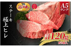 【A5ランク近江牛】ステーキ　極上ヒレ（120g）1人前  / 近江牛 ブランド和牛 牛肉 ステーキ肉 すてーき 近江牛  国産 人気 ランキング おすすめ 高評価 滋賀県 大津市 和牛 牛肉 赤身  霜降り 神戸牛 松阪牛 に並ぶ 日本三大和牛 近江牛 ふるさと納税