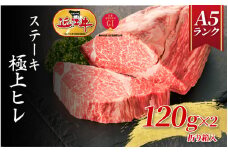 【A5ランク近江牛】ステーキ 極上ヒレ（120g×2枚）折箱入  / 近江牛 ブランド和牛 牛肉 ステーキ肉 すてーき 近江牛  国産 人気 ランキング おすすめ 高評価 滋賀県 大津市 和牛 牛肉 赤身  霜降り 神戸牛 松阪牛 に並ぶ 日本三大和牛 近江牛 ふるさと納税