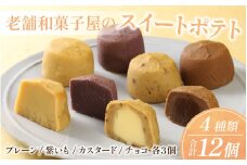 老舗和菓子屋のスイートポテト　４種類　12個セット