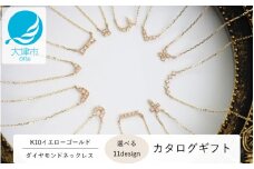 【カタログギフト】人気デザイン11種類の中から選べる！K10イエローゴールド ダイヤモンドネックレス 【レビューキャンペーン実施中】 カタログK10-01 / 金 ゴールド ジュエリー アクセサリー カタログ ギフト プレゼント レディース シンプル 定番