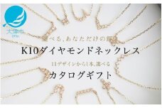 【カタログギフト】ふるさと納税限定｜10金ダイヤモンドネックレス / カタログK10-01 【レビューキャンペーン実施中】[AM298] / 金 ゴールド ジュエリー アクセサリー カタログ ギフト プレゼント レディース シンプル 定番