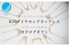 【カタログギフト】ふるさと納税限定｜10金ダイヤモンドネックレス / カタログK10-01 【レビューキャンペーン実施中】[AM298] / 金 ゴールド ジュエリー アクセサリー カタログ ギフト プレゼント レディース シンプル 定番