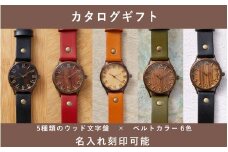 【カタログギフト】ふるさと納税限定｜選べる組み合わせ ハンドメイドウォッチ / カタログWB045L [AM303] / 腕時計 腕時計 腕時計