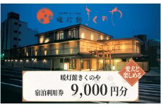 【おごと温泉】暖灯館きくのや 宿泊補助券9,000円分  / 宿泊券 宿泊利用券 クーポン 割引券 滋賀県 大津市