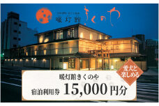 【おごと温泉】暖灯館きくのや 宿泊補助券15,000円分  / 宿泊券 宿泊利用券 クーポン 割引券 滋賀県 大津市