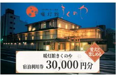 【おごと温泉】暖灯館きくのや 宿泊補助券30,000円分  / 宿泊券 宿泊利用券 クーポン 割引券 滋賀県 大津市